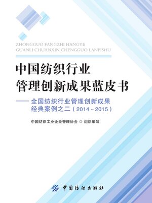 cover image of 中国纺织行业管理创新成果蓝皮书